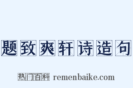 题致爽轩诗造句是什么意思的图片